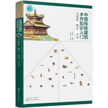 中国传统建筑木作知识入门——木装修、榫卯、木材（对木作知识的梳理与总结 提供大量照片并配详细图解） 下载