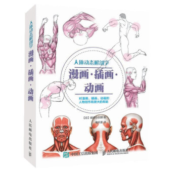 人体动态解剖学：漫画·插画·动画（绘客出品） 下载