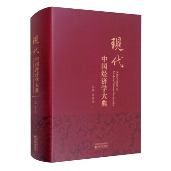 现代中国经济学大典（精装）