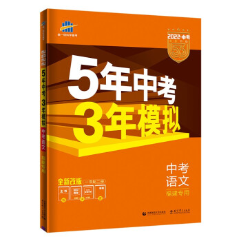 曲一线 5年中考3年模拟 中考语文 福建专用 2022版中考总复习 五三 下载