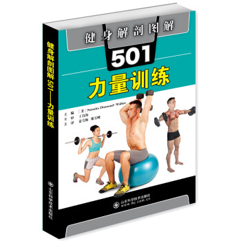 健身解剖图解501：力量训练