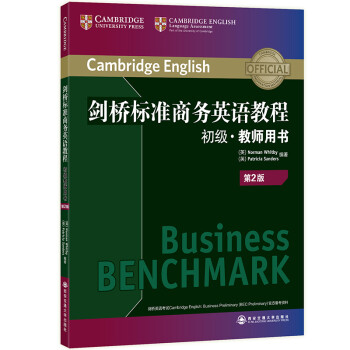 新东方 剑桥标准商务英语教程：初级教师用书(第2版)