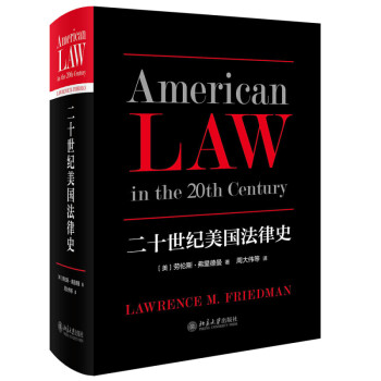 二十世纪美国法律史 新版