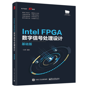 Intel FPGA数字信号处理设计――基础版