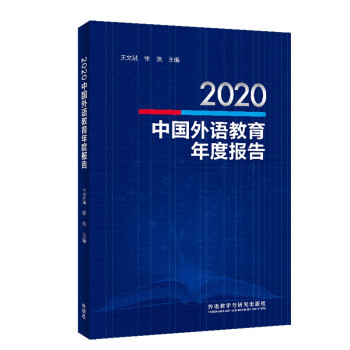 2020中国外语教育年度报告