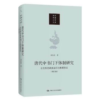 唐代中书门下体制研究：公文形态 政务运行与制度变迁（增订版）（当代中国人文大系） 下载