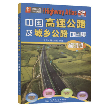 中国高速公路及城乡公路地图集（简明版）(2021版) 下载