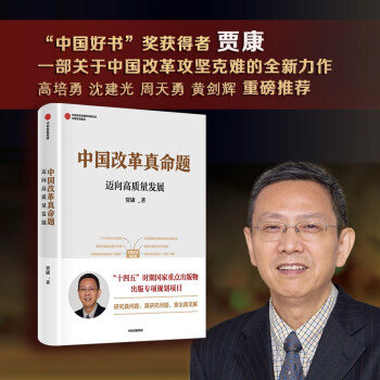 中国改革真命题：迈向高质量发展 中国好书奖获得者 贾康著 直击改革痛点