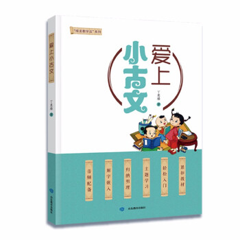 爱上小古文 全国优秀传统文化教学先进工作者丁惠臻凝心力作 下载