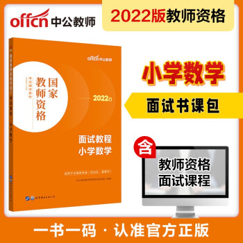 中公教育2022国家教师资格考试教材：面试教程小学数学 下载