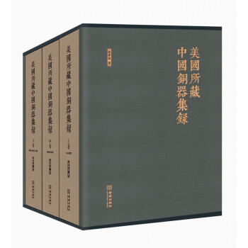 美国所藏中国铜器集录（套装上中下册）