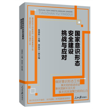 国家意识形态安全建设挑战与应对 下载