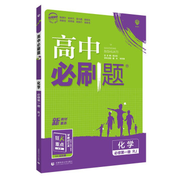 高中必刷题高一上化学必修第一册人教版（不适用鲁冀湘）新高考配狂K重点 理想树2022 下载