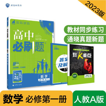 高中必刷题高一上 数学必修第一册RJA人教A版2023版 理想树教材同步练习 下载