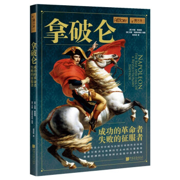 萤火虫全球史系列016：拿破仑-成功的革命者，失败的征服者 下载