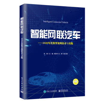 智能网联汽车――2020年度典型案例技术与实践 下载