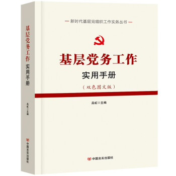 基层党务工作实用手册(双色图文版） 党建书籍 下载