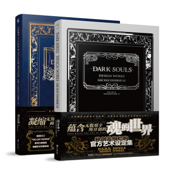 DARK SOULS官方艺术设定集.Ⅰ&Ⅱ（《黑魂Ⅰ》和《黑魂Ⅱ》豪华硬壳精装2册，由UCG翻译 下载