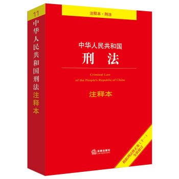 中华人民共和国刑法注释本：根据刑法修正案（十一）全新修订 下载