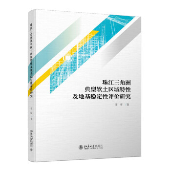 珠江三角洲典型软土区域特性及地基稳定性评价研究 下载