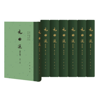 元曲选（中国古典文学总集·附外编·精装全七册） 下载