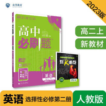 高中必刷题高二上 英语选择性必修第二册RJ人教版2023版（适用于新教材）理想树教材同步练习 下载