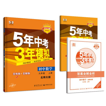 曲一线 初中数学 九年级上册 北师大版 2023版初中同步5年中考3年模拟五三 下载