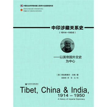 中印涉藏关系史（1914～1950）：以英帝国外交史为中心 下载