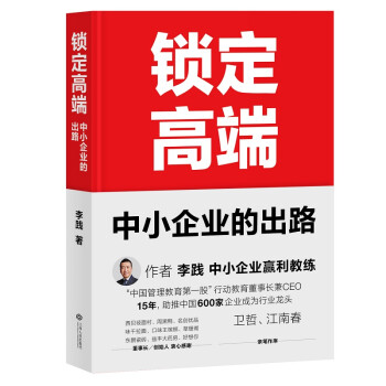 锁定高端：中小企业的出路（中国600家龙头企业实战验证的方法论，卫哲、江南春作序） 下载