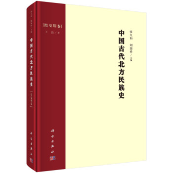 中国古代北方民族史·黠戛斯卷 下载