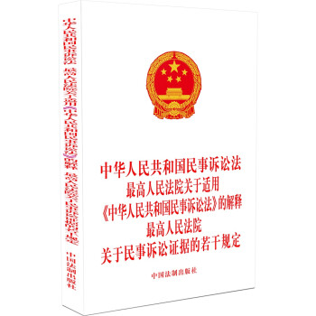 中华人民共和国民事诉讼法 最高人民法院关于适用《中华人民共和国民事诉讼法》的解释 最高人民法院关于民事诉讼证据的若干规定（2022年版） 下载