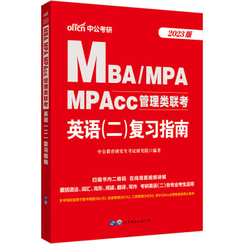中公教育2023MBA、MPA、MPAcc管理类联考:英语（二）复习指南