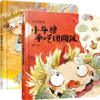 中国神兽（套装共2册）麒麟送来小妹妹+小年兽来吃团圆饭 [3-6岁] 下载
