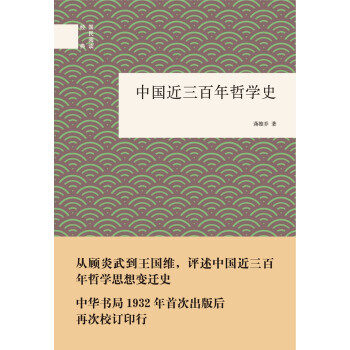 国民阅读经典：中国近三百年哲学史 下载