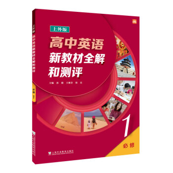 高中英语新教材全解和测评 必修 第一册
