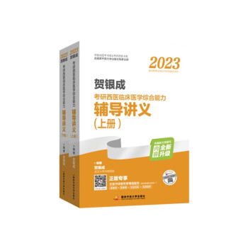 2023贺银成考研西医临床医学综合能力辅导讲义（上、下册)