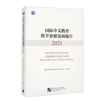 国际中文教育教学资源发展报告（2021） [International Chinese Language Teaching Resources Development Report]