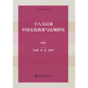 十八大以来中国文化政策与法规研究 下载
