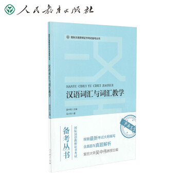 国际汉语教师证书考试备考丛书 汉语词汇与词汇教学 人民教育出版社 下载