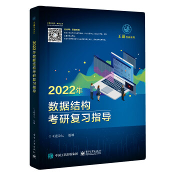 2022王道计算机考研408教材-王道论坛-2022年数据结构考研复习指导 下载
