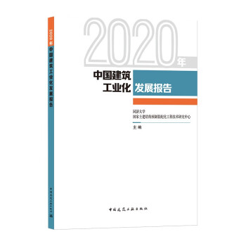 2020年中国建筑工业化发展报告 下载