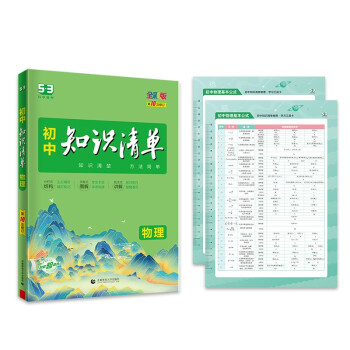 曲一线 物理 初中知识清单 知识清楚 方法简单 第10次修订 全彩版 2023版五三 下载