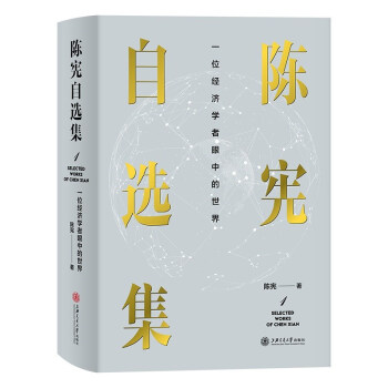陈宪自选集1：一位经济学者眼中的世界 下载