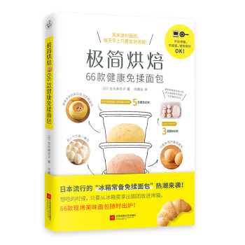 极简烘焙：66款健康免揉面包（免揉面包的66种家常做法，让你每天都能吃到新鲜美味的手作面包。） 下载