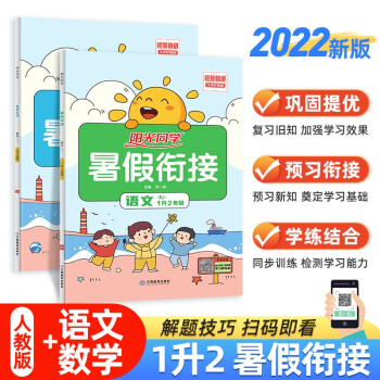 2022秋阳光同学 暑假衔接一升二人教版（语文+数学两本套装）一年级升二年级小学暑假作业同步训练练习册 下载