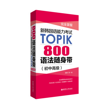 完全掌握.新韩国语能力考试TOPIK：800语法随身带（初中高级） 下载