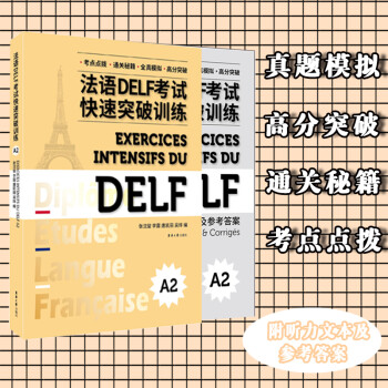 法语DELF考试快速突破训练（A2） 下载