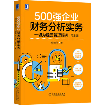 500强企业财务分析实务：一切为经营管理服务第2版 下载