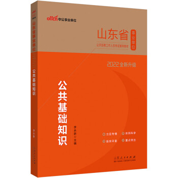 中公教育2022山东省事业单位公开招聘工作人员考试教材：公共基础知识（全新升级） 下载