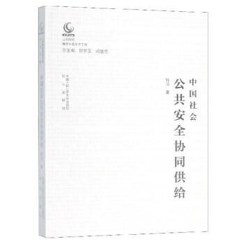 中国社会公共安全协同供给/公安院校青年学者学术文库 下载